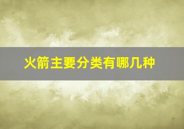 火箭主要分类有哪几种