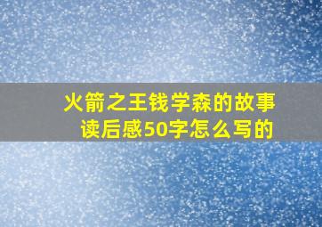 火箭之王钱学森的故事读后感50字怎么写的