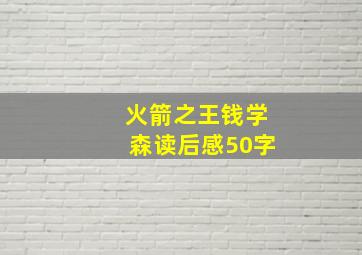 火箭之王钱学森读后感50字