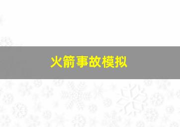 火箭事故模拟