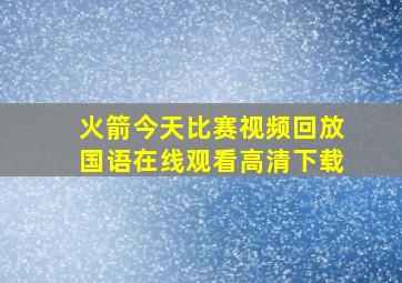 火箭今天比赛视频回放国语在线观看高清下载