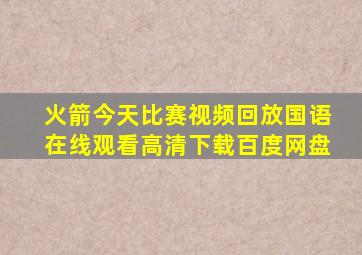 火箭今天比赛视频回放国语在线观看高清下载百度网盘