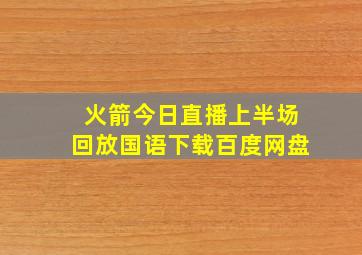 火箭今日直播上半场回放国语下载百度网盘