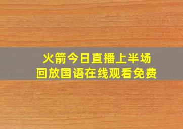 火箭今日直播上半场回放国语在线观看免费