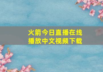 火箭今日直播在线播放中文视频下载