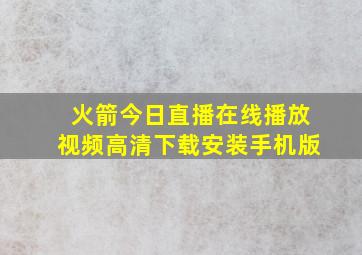 火箭今日直播在线播放视频高清下载安装手机版