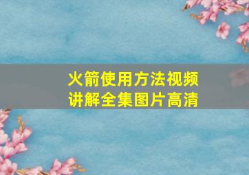 火箭使用方法视频讲解全集图片高清