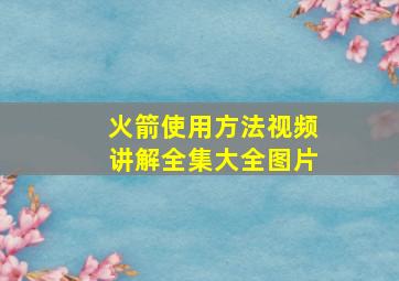 火箭使用方法视频讲解全集大全图片