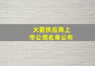 火箭供应商上市公司名单公布