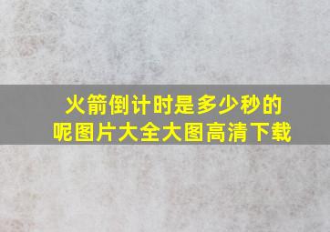 火箭倒计时是多少秒的呢图片大全大图高清下载