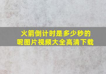 火箭倒计时是多少秒的呢图片视频大全高清下载