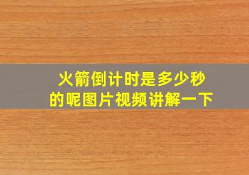 火箭倒计时是多少秒的呢图片视频讲解一下