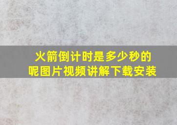 火箭倒计时是多少秒的呢图片视频讲解下载安装