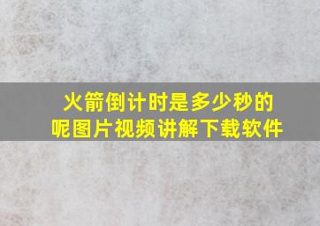 火箭倒计时是多少秒的呢图片视频讲解下载软件