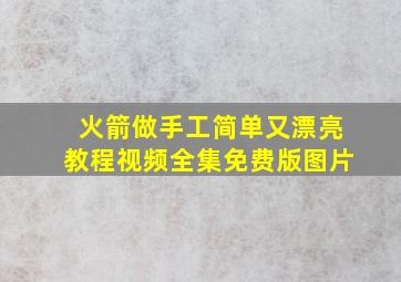 火箭做手工简单又漂亮教程视频全集免费版图片