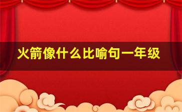 火箭像什么比喻句一年级