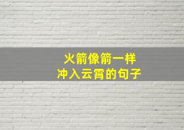 火箭像箭一样冲入云霄的句子