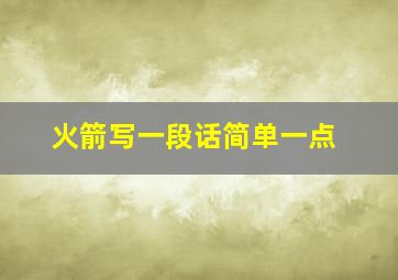 火箭写一段话简单一点