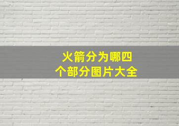 火箭分为哪四个部分图片大全