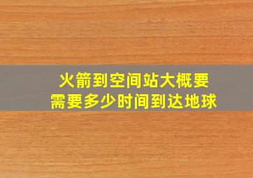 火箭到空间站大概要需要多少时间到达地球