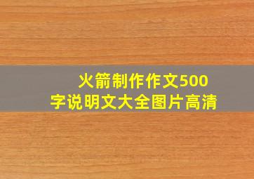 火箭制作作文500字说明文大全图片高清