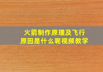 火箭制作原理及飞行原因是什么呢视频教学