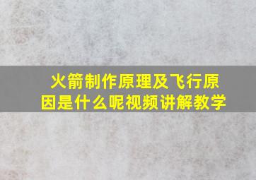 火箭制作原理及飞行原因是什么呢视频讲解教学