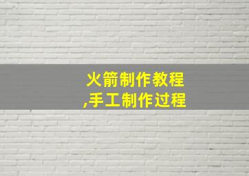 火箭制作教程,手工制作过程