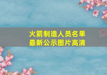 火箭制造人员名单最新公示图片高清