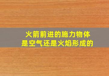 火箭前进的施力物体是空气还是火焰形成的