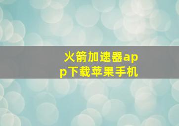 火箭加速器app下载苹果手机