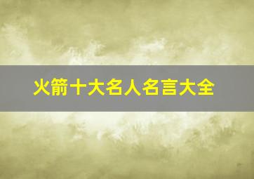 火箭十大名人名言大全