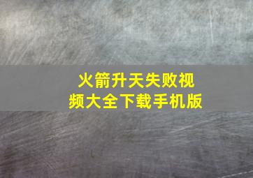 火箭升天失败视频大全下载手机版