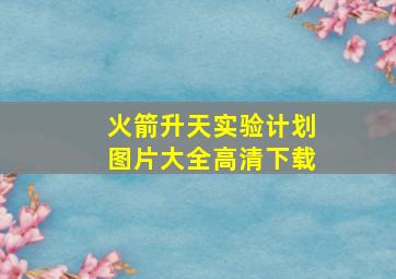 火箭升天实验计划图片大全高清下载