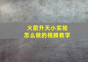 火箭升天小实验怎么做的视频教学