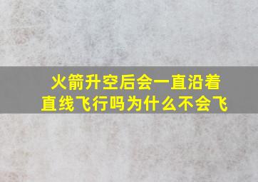 火箭升空后会一直沿着直线飞行吗为什么不会飞