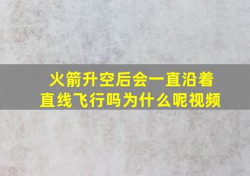 火箭升空后会一直沿着直线飞行吗为什么呢视频