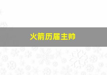 火箭历届主帅