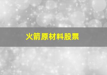 火箭原材料股票