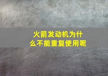 火箭发动机为什么不能重复使用呢