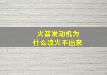 火箭发动机为什么喷火不出来