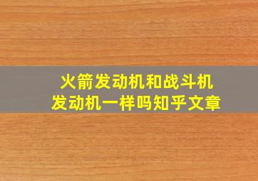 火箭发动机和战斗机发动机一样吗知乎文章