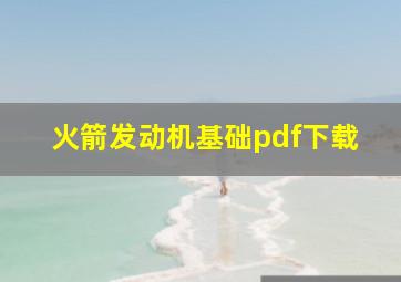 火箭发动机基础pdf下载