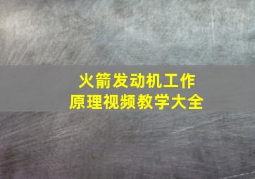 火箭发动机工作原理视频教学大全