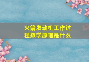 火箭发动机工作过程数学原理是什么