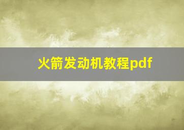 火箭发动机教程pdf