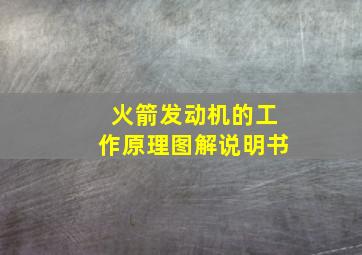 火箭发动机的工作原理图解说明书