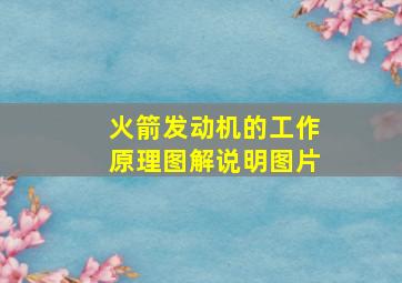 火箭发动机的工作原理图解说明图片