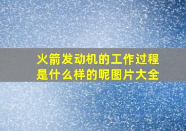 火箭发动机的工作过程是什么样的呢图片大全