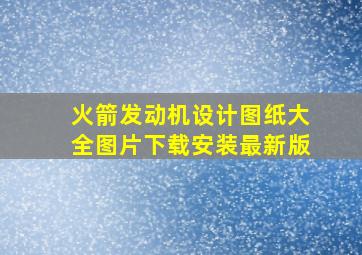 火箭发动机设计图纸大全图片下载安装最新版